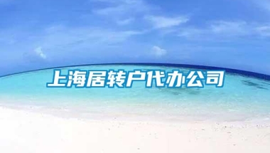 上海居转户代办公司