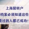 上海居转户调阅档案必须知道这些事！看过的人都已成功！