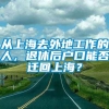 从上海去外地工作的人，退休后户口能否迁回上海？