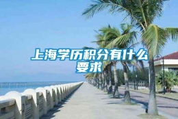 上海学历积分有什么要求