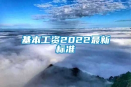 基本工资2022最新标准