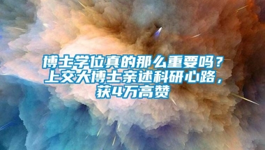 博士学位真的那么重要吗？上交大博士亲述科研心路，获4万高赞