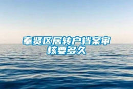 奉贤区居转户档案审核要多久