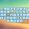 上海留学生创业落户新政策，2016年上海市＊对留学生回国自主创业有什么新的优惠政策吗