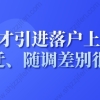 上海落户新政策2022，人才引进落户上海随迁随调差别很大