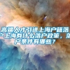 高端人才引进上海户籍落户上海有什么落户政策，落户条件有哪些？