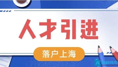 上海高新技术企业人才引进落户，2022最新要求速看！