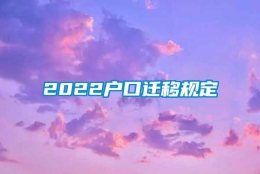 2022户口迁移规定