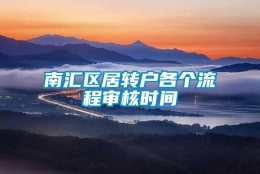 南汇区居转户各个流程审核时间