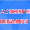 2021年上海人才引进“重点机构”是指哪些？