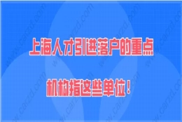 2021年上海人才引进“重点机构”是指哪些？