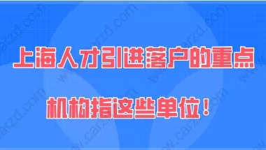 2021年上海人才引进“重点机构”是指哪些？