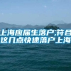 上海应届生落户,符合这几点快速落户上海