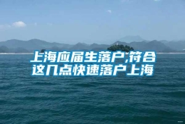 上海应届生落户,符合这几点快速落户上海