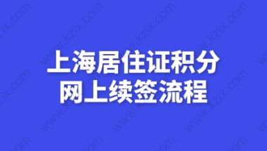 上海居住证积分可以在网上续签啦,附详细续签流程图