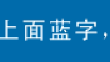 2020居住证转上海户口的政策！！