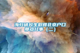 海归研究生取得北京户口那点儿事（二）