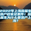 2022年上海应届生落户政策及条件！应届生为什么要落户上海？