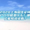 2020上海居住证转户口攻略是什么？哪位能够说说看？