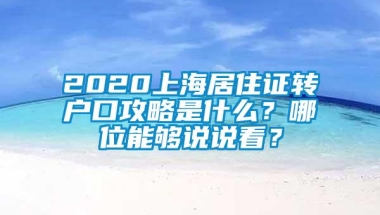 2020上海居住证转户口攻略是什么？哪位能够说说看？