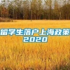 留学生落户上海政策2020