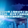 2020年上海市社平工资10338，后3年工资和社保基数该如何规划？