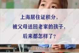 上海居住证积分，被父母送回老家的孩子，后来都怎样了？