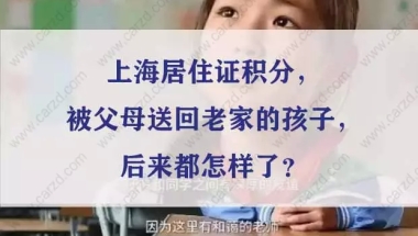 上海居住证积分，被父母送回老家的孩子，后来都怎样了？