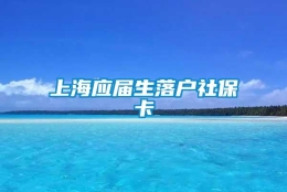 上海应届生落户社保卡