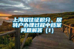 上海居住证积分、居转户办理过程中档案问题解答（1）