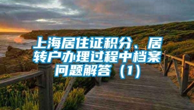 上海居住证积分、居转户办理过程中档案问题解答（1）