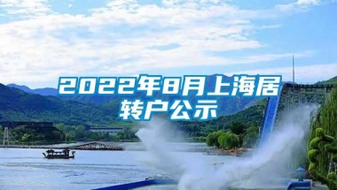 2022年8月上海居转户公示