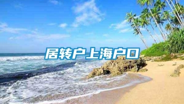 居转户上海户口