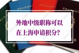 上海居住证积分外地职称的问题1：中级经济师能不能申请上海居住证积分？