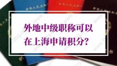 上海居住证积分外地职称的问题1：中级经济师能不能申请上海居住证积分？