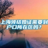 上海领结婚证需要到户口所在区吗？