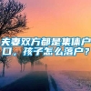 夫妻双方都是集体户口，孩子怎么落户？