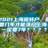 2021上海居转户，需要几年才能落户上海，一定要7年？？？？