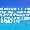 请问如果考了上海的教师编制，还可以通过留学生政策落户吗？公立学校的工资好像非常低的样子……？