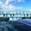 上海人保留学生落户，和上海人结婚多久才能落户？