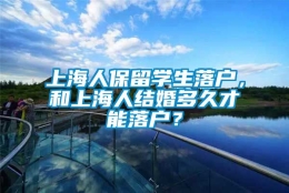 上海人保留学生落户，和上海人结婚多久才能落户？