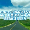 2022上海市落户政策：主要说下人才引进和居住证积分