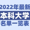 2022年上海有哪些本科大学_上海本科学校名单一览表