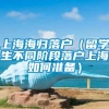 上海海归落户（留学生不同阶段落户上海如何准备）