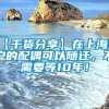 【干货分享】在上海落户的配偶可以随迁，不需要等10年！