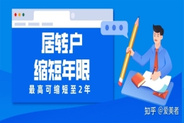 2022年上海居住证转户口7年缩短至2年