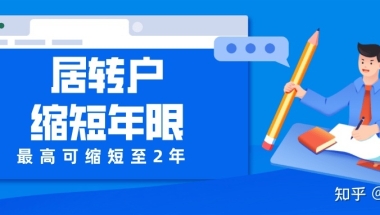 2022年上海居住证转户口7年缩短至2年