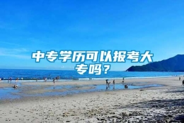 中专学历可以报考大专吗？