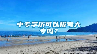 中专学历可以报考大专吗？