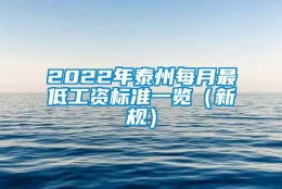 2022年泰州每月最低工资标准一览（新规）